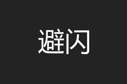 避闪