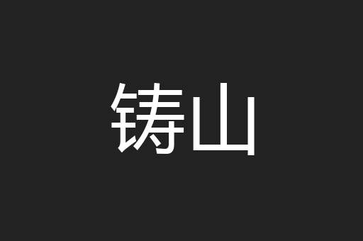 铸山