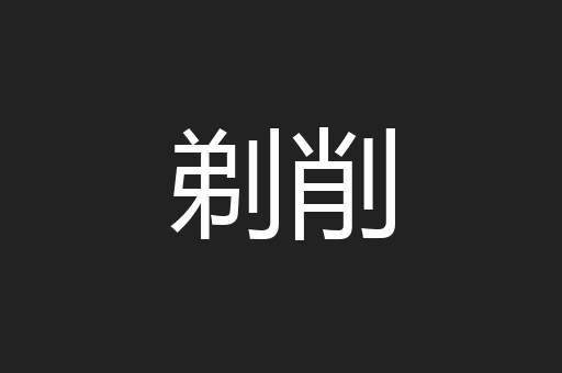 剃削