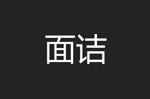 面诘