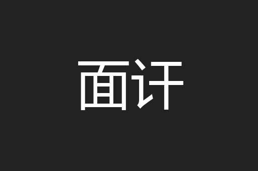 面讦
