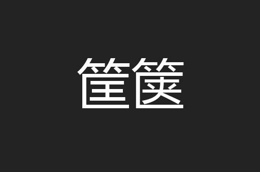 筐箧