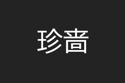 珍啬