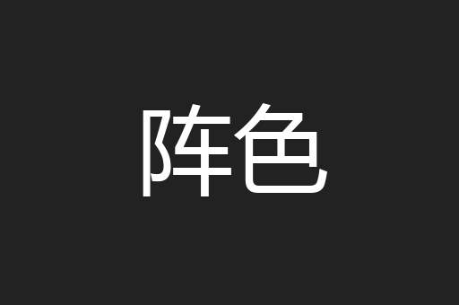 阵色