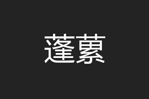 蓬蔂