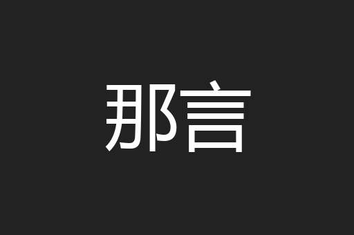 那言