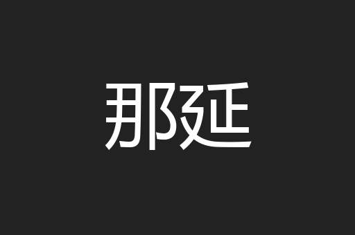那延