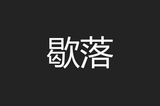 歇落