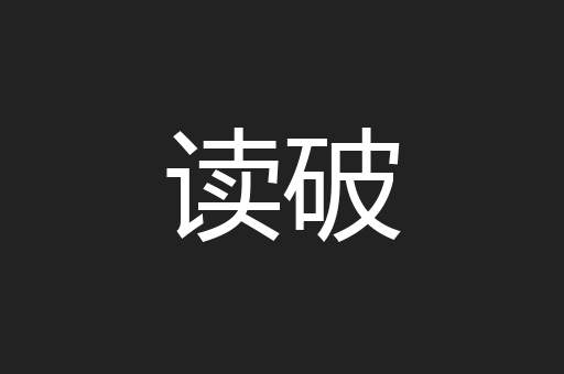读破
