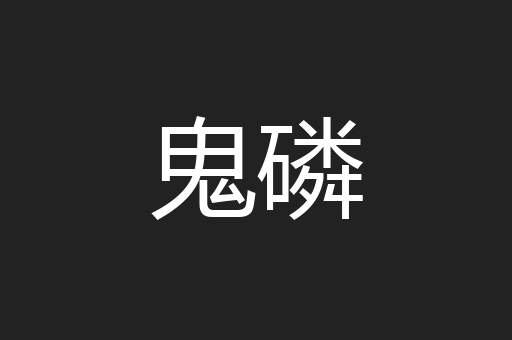鬼磷