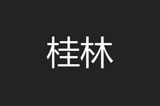 桂林