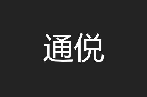 通侻