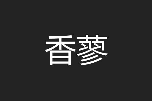 香蓼