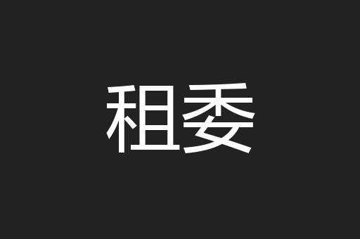 租委