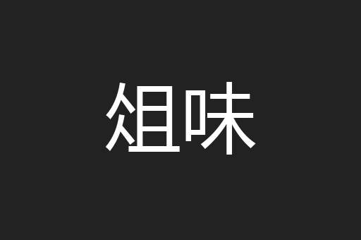 俎味