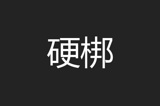 硬梆