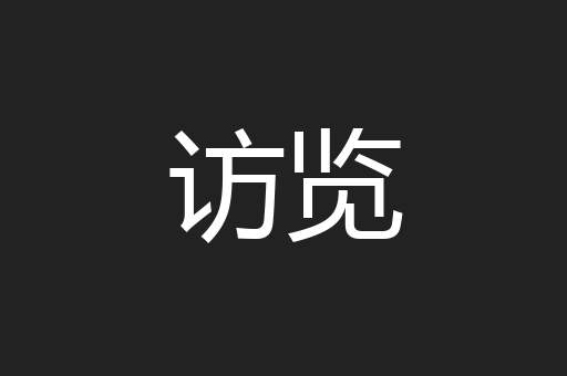 访览