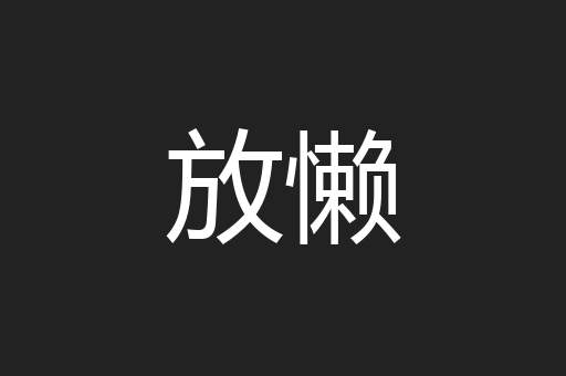 放懒