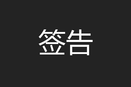 签告