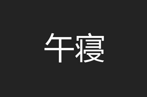 午寝