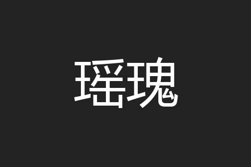 瑶瑰