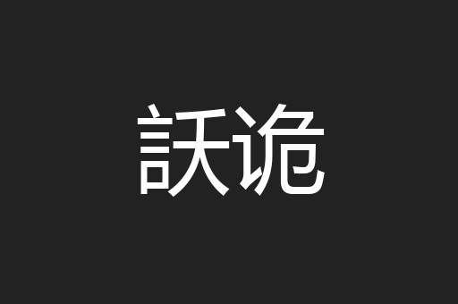 訞诡