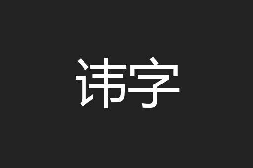 讳字