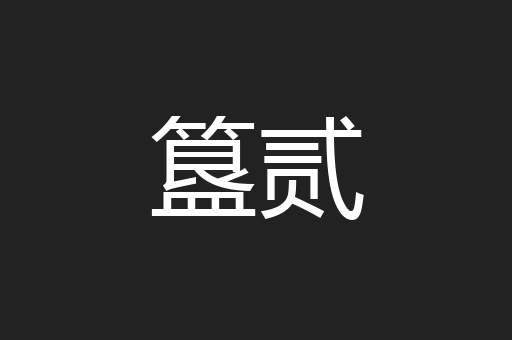 簋贰