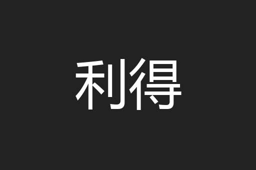 利得