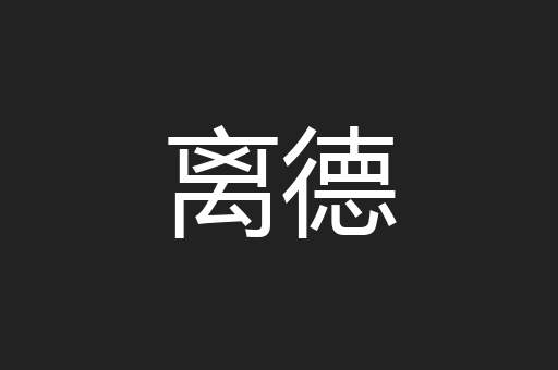 离德