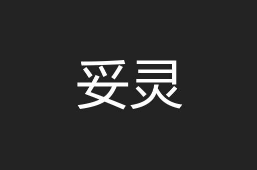 妥灵