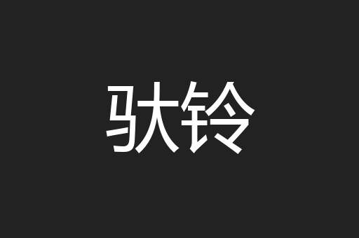 驮铃