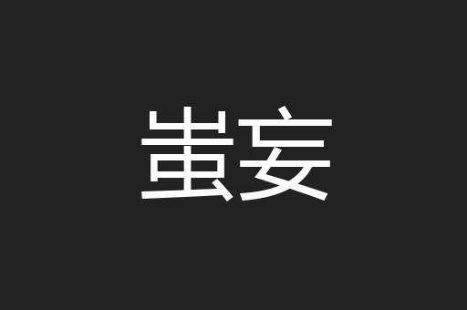 蚩妄