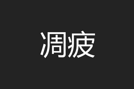 凋疲