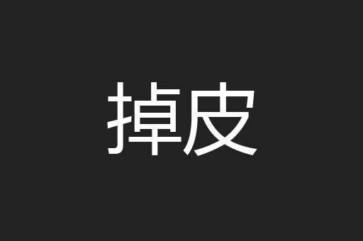 掉皮