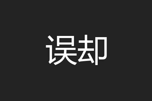 误却