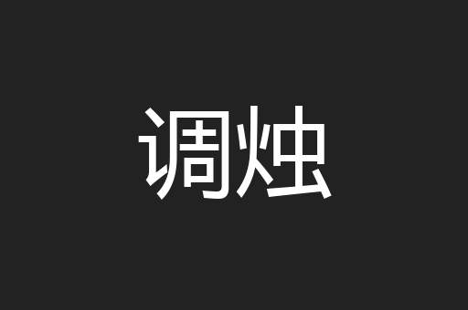 调烛