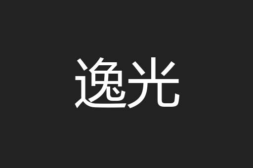 逸光