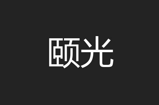颐光