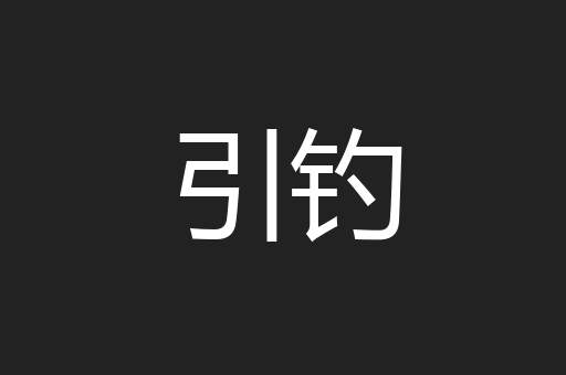 引钓