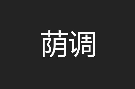 荫调