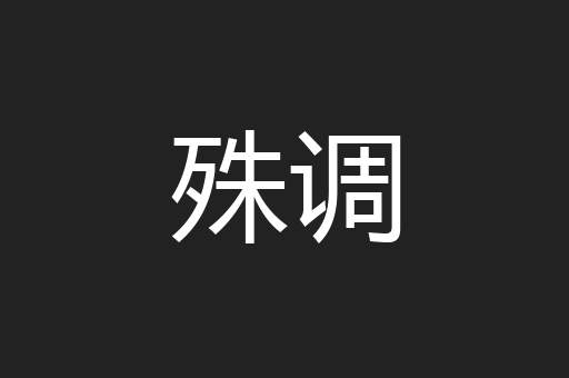 殊调