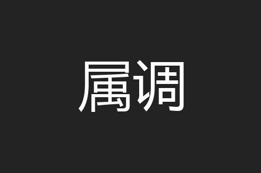 属调