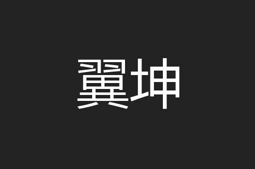 翼坤