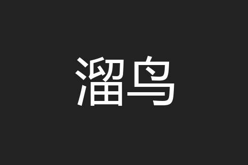 溜鸟