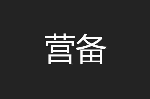 营备