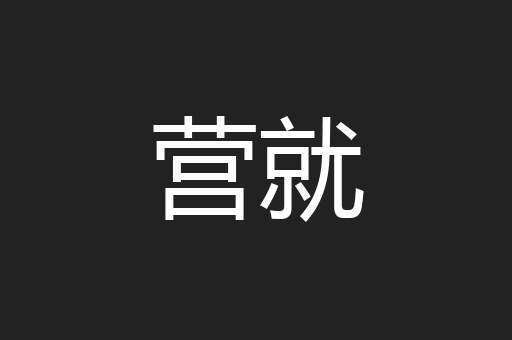 营就
