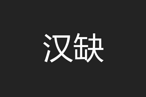 汉缺