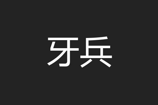 牙兵
