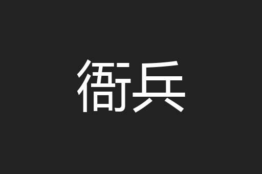 衙兵